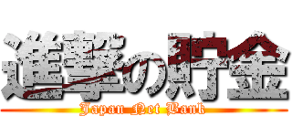 進撃の貯金 (Japan Net Bank)