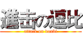 進击の逗比 (attack on doubi)