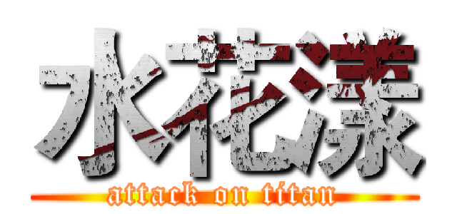 水花漾 (attack on titan)