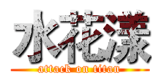 水花漾 (attack on titan)