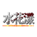 水花漾 (attack on titan)