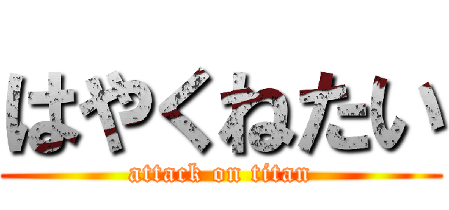 はやくねたい (attack on titan)