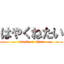 はやくねたい (attack on titan)