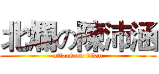 北爛の陳沛涵 (attack on titan)