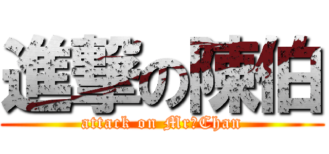 進撃の陳伯 (attack on Mr。Chan)
