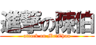 進撃の陳伯 (attack on Mr。Chan)