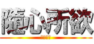 隨心所欲 (高橋哲也)