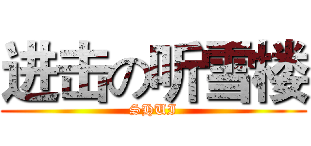 进击の听雪楼 (SHUI)