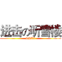 进击の听雪楼 (SHUI)