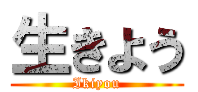 生きよう (Ikiyou)