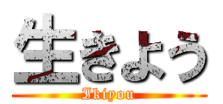 生きよう (Ikiyou)