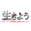 生きよう (Ikiyou)