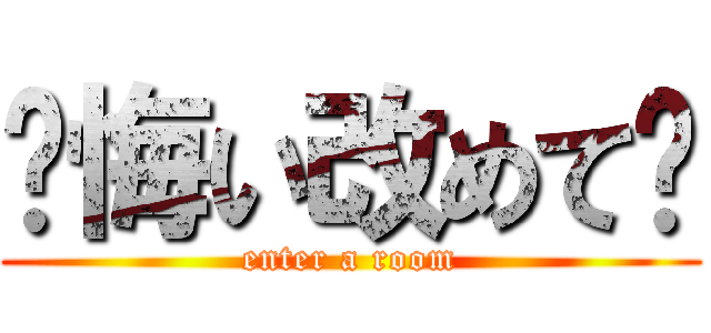 ✝悔い改めて✝ (enter a room)