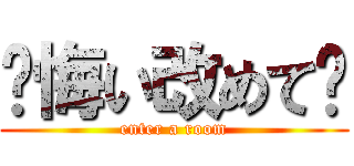 ✝悔い改めて✝ (enter a room)