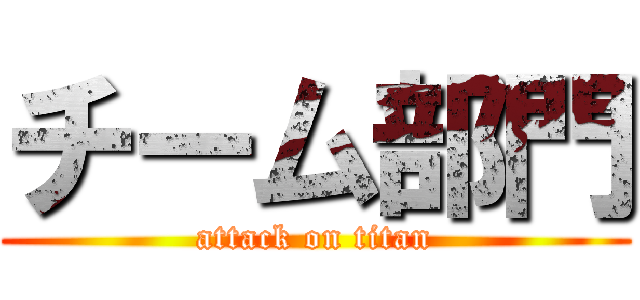 チーム部門 (attack on titan)