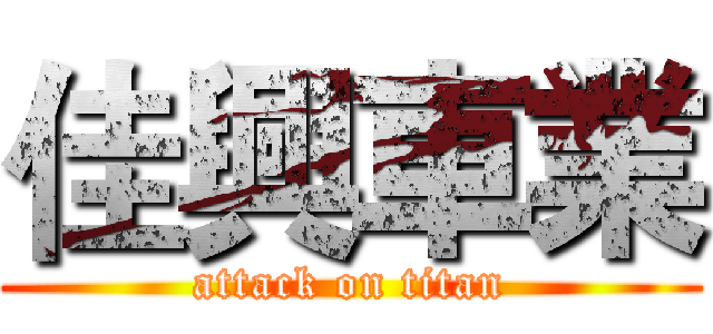 佳興車業 (attack on titan)