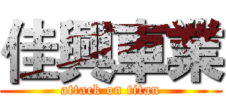 佳興車業 (attack on titan)