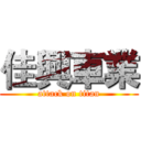 佳興車業 (attack on titan)