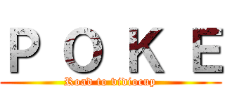 Ｐ Ｏ Ｋ Ｅ (Road to vidiocup)