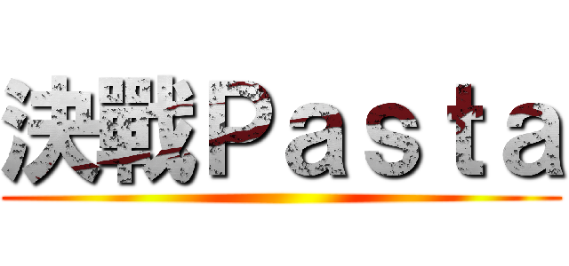 決戰Ｐａｓｔａ ()