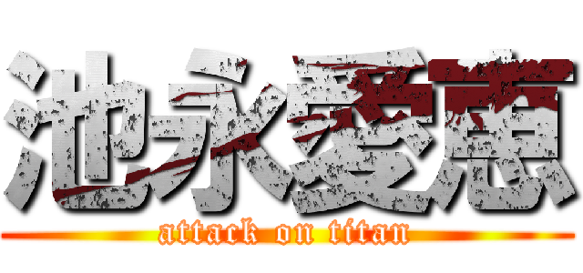 池永愛恵 (attack on titan)