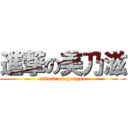 進撃の美乃滋 (attack on gougou)