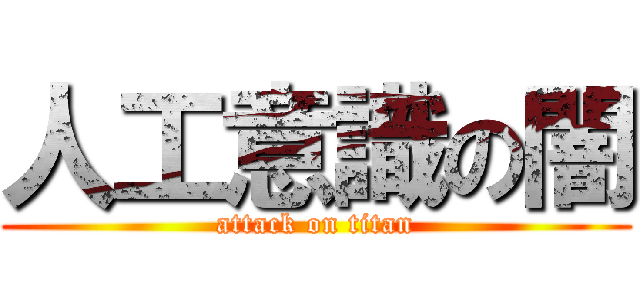 人工意識の闇 (attack on titan)