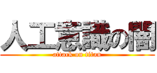 人工意識の闇 (attack on titan)
