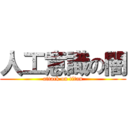 人工意識の闇 (attack on titan)