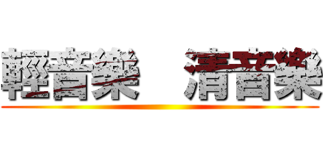 輕音樂  清音樂 ()