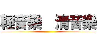 輕音樂  清音樂 ()