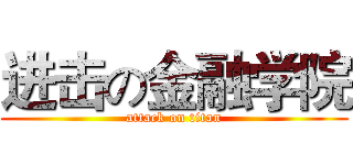 进击の金融学院 (attack on titan)