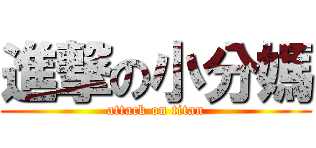 進撃の小分媽 (attack on titan)