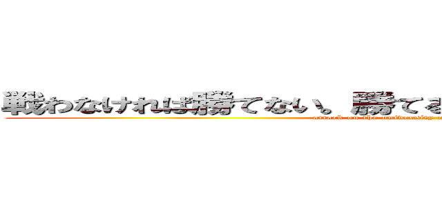 戦わなければ勝てない。勝てる辺高生の反撃はこれからだ (attack on the university entrance examination )