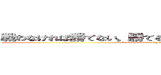 戦わなければ勝てない。勝てる辺高生の反撃はこれからだ (attack on the university entrance examination )