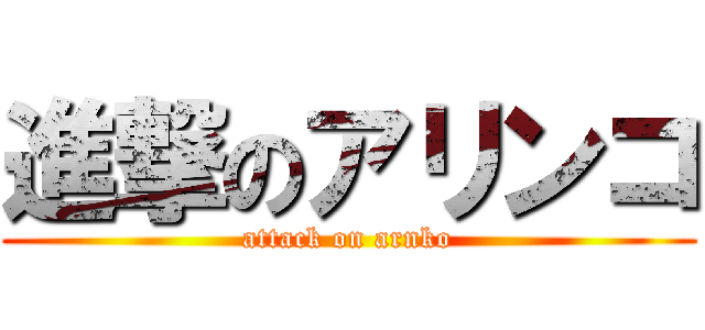 進撃のアリンコ (attack on arnko)