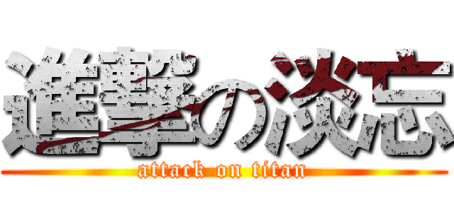 進撃の淡忘 (attack on titan)