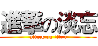 進撃の淡忘 (attack on titan)