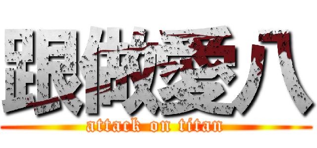跟做愛八 (attack on titan)