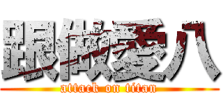 跟做愛八 (attack on titan)