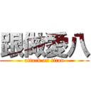 跟做愛八 (attack on titan)