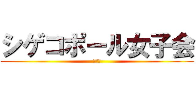 シゲコポール女子会 (夏の〆)