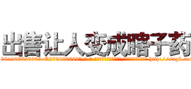出售让人变成瞎子药 (出售让人变成瞎子药【电-186x2687x6963-Q278180069元-吉-药-业】我们做的是长期生意,靠的是老客户长期支持 http://sngk.net/X1LxM2
)