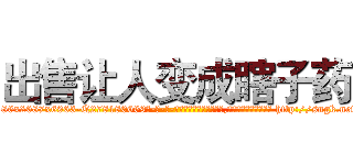 出售让人变成瞎子药 (出售让人变成瞎子药【电-186x2687x6963-Q278180069元-吉-药-业】我们做的是长期生意,靠的是老客户长期支持 http://sngk.net/X1LxM2
)
