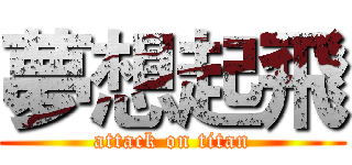 夢想起飛 (attack on titan)