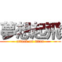 夢想起飛 (attack on titan)