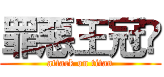 罪惡王冠☠ (attack on titan)
