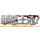 罪惡王冠☠ (attack on titan)