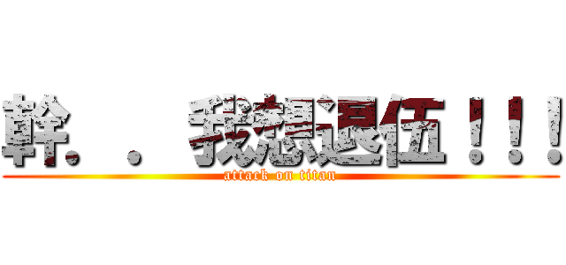 幹．．我想退伍！！！ (attack on titan)
