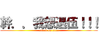 幹．．我想退伍！！！ (attack on titan)